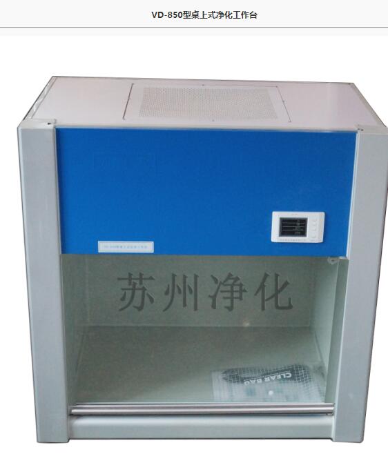 蘇州凈化VD-850桌上型超凈工作臺